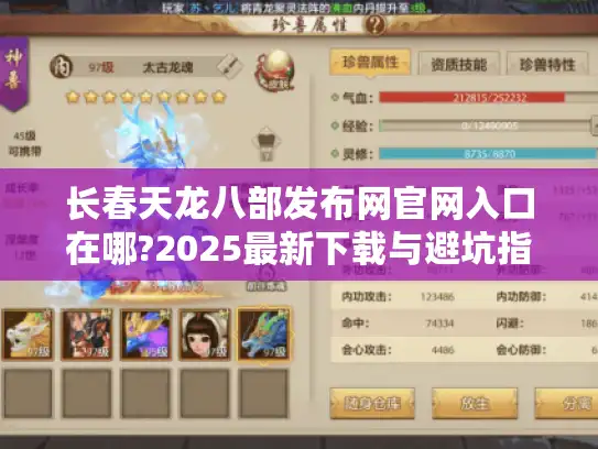 长春天龙八部发布网官网入口在哪?2025最新下载与避坑指南