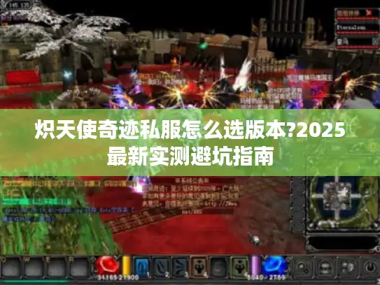 炽天使奇迹私服怎么选版本?2025最新实测避坑指南