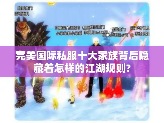 完美国际私服十大家族背后隐藏着怎样的江湖规则?