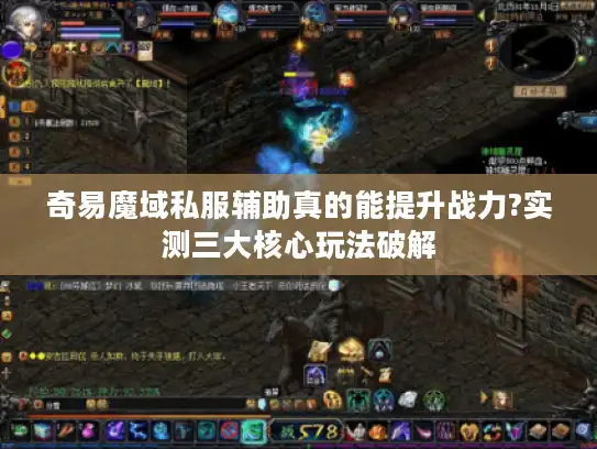 奇易魔域私服辅助真的能提升战力?实测三大核心玩法破解