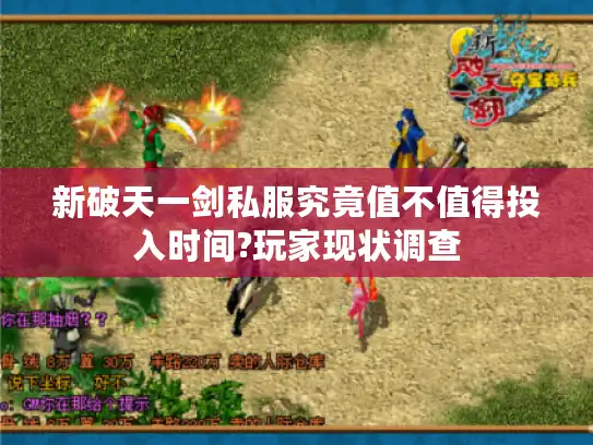 新破天一剑私服究竟值不值得投入时间?玩家现状调查