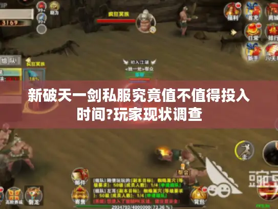 新破天一剑私服究竟值不值得投入时间?玩家现状调查