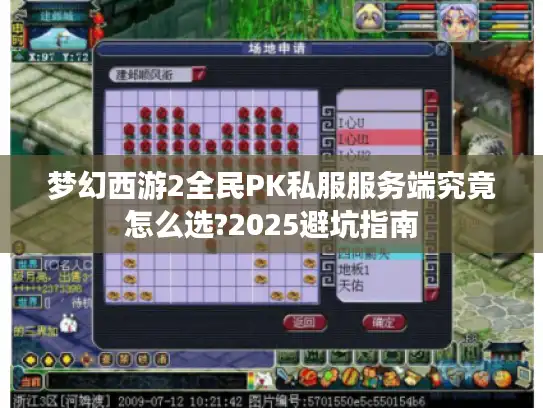 梦幻西游2全民PK私服服务端究竟怎么选?2025避坑指南 梦幻西游2全民PK私服服务端究竟怎么选?2025避坑指南