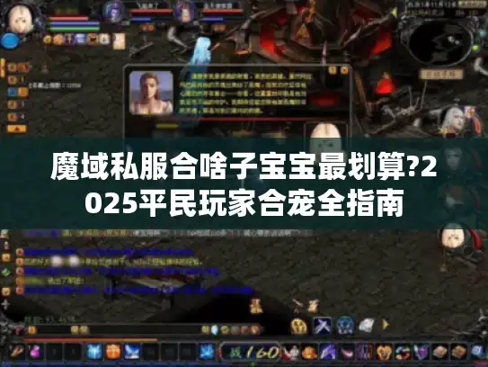 魔域私服合啥子宝宝最划算?2025平民玩家合宠全指南
