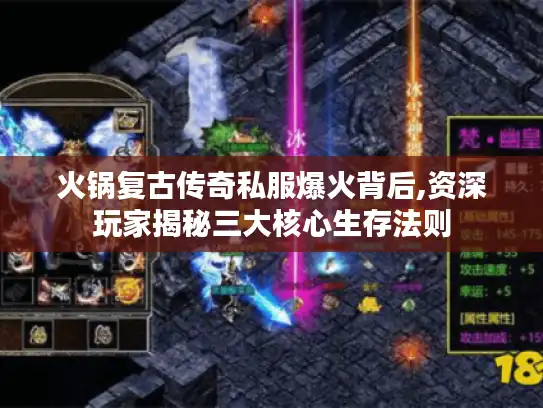 火锅复古传奇私服爆火背后,资深玩家揭秘三大核心生存法则 火锅复古传奇私服爆火背后,资深玩家揭秘三大核心生存法则
