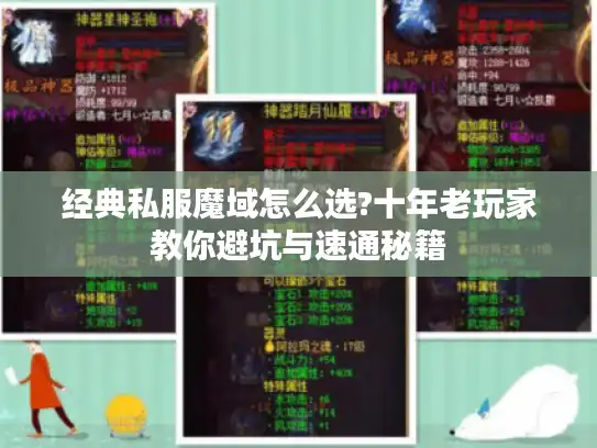 经典私服魔域怎么选?十年老玩家教你避坑与速通秘籍
