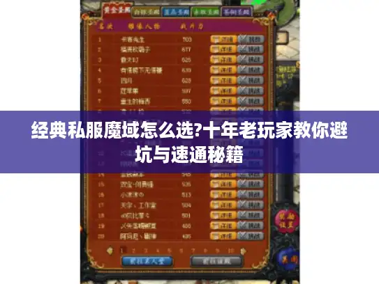 经典私服魔域怎么选?十年老玩家教你避坑与速通秘籍