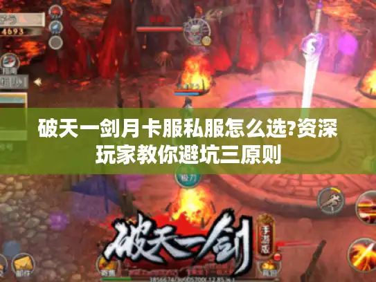 破天一剑月卡服私服怎么选?资深玩家教你避坑三原则