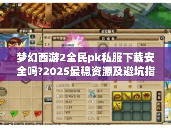 梦幻西游2全民pk私服下载安全吗?2025最稳资源及避坑指南