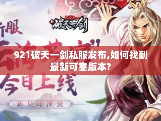 921破天一剑私服发布,如何找到最新可靠版本?