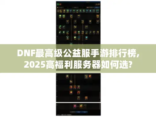 DNF最高级公益服手游排行榜,2025高福利服务器如何选?