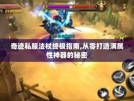 奇迹私服法杖终极指南,从零打造满属性神器的秘密