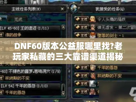 DNF60版本公益服哪里找?老玩家私藏的三大靠谱渠道揭秘