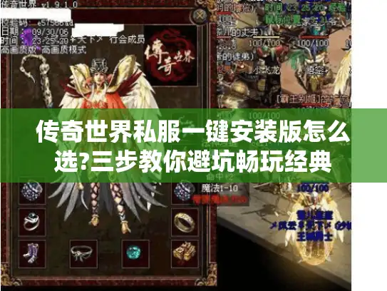 传奇世界私服一键安装版怎么选?三步教你避坑畅玩经典