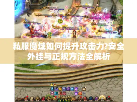 私服魔域如何提升攻击力?安全外挂与正规方法全解析