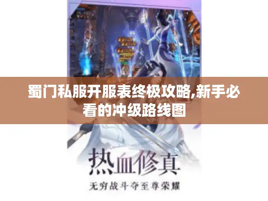 蜀门私服开服表终极攻略,新手必看的冲级路线图