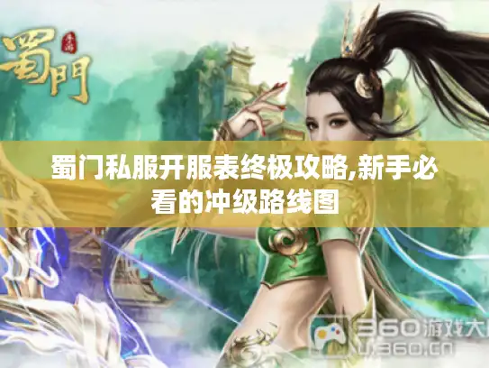 蜀门私服开服表终极攻略,新手必看的冲级路线图