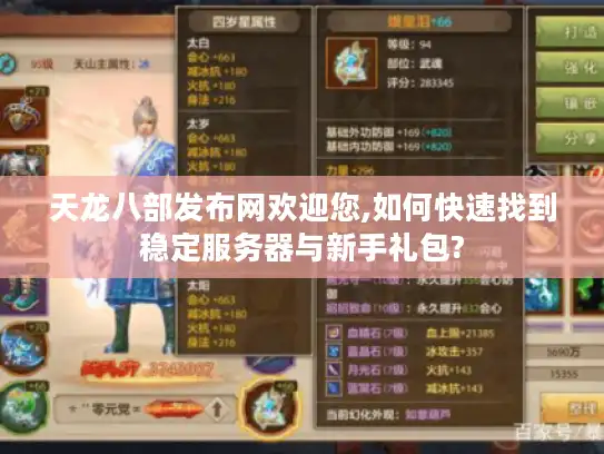 天龙八部发布网欢迎您,如何快速找到稳定服务器与新手礼包?