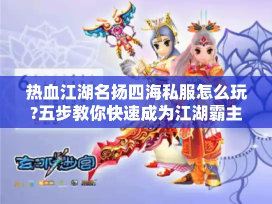 热血江湖名扬四海私服怎么玩?五步教你快速成为江湖霸主
