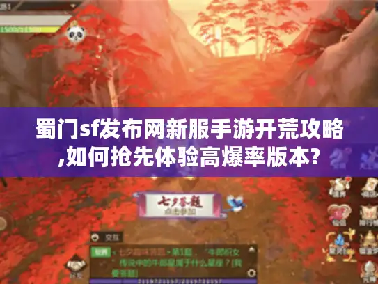 蜀门sf发布网新服手游开荒攻略,如何抢先体验高爆率版本?