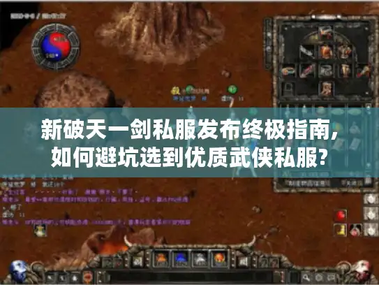 新破天一剑私服发布终极指南,如何避坑选到优质武侠私服?
