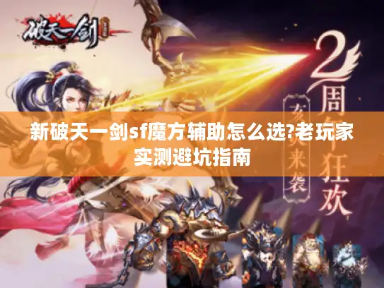 新破天一剑sf魔方辅助怎么选?老玩家实测避坑指南