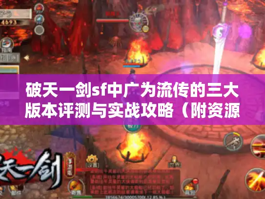 破天一剑sf中广为流传的三大版本评测与实战攻略（附资源获取地图）