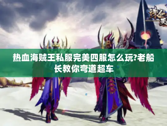 热血海贼王私服完美四服怎么玩?老船长教你弯道超车