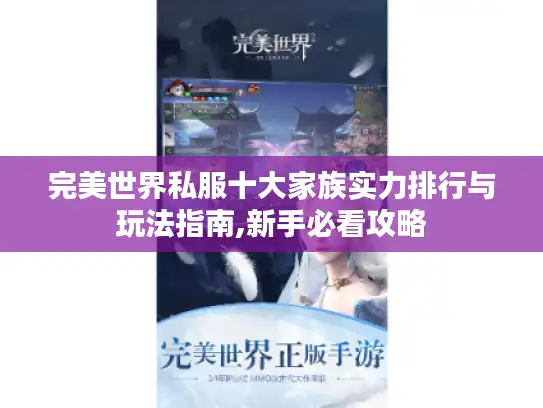 完美世界私服十大家族实力排行与玩法指南,新手必看攻略