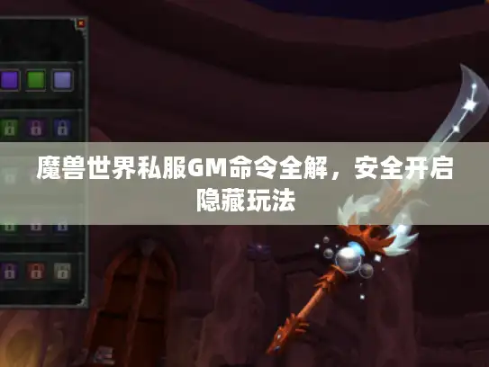 魔兽世界私服GM命令全解，安全开启隐藏玩法