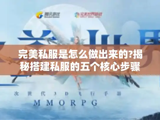 完美私服是怎么做出来的?揭秘搭建私服的五个核心步骤 完美私服是怎么做出来的?揭秘搭建私服的五个核心步骤