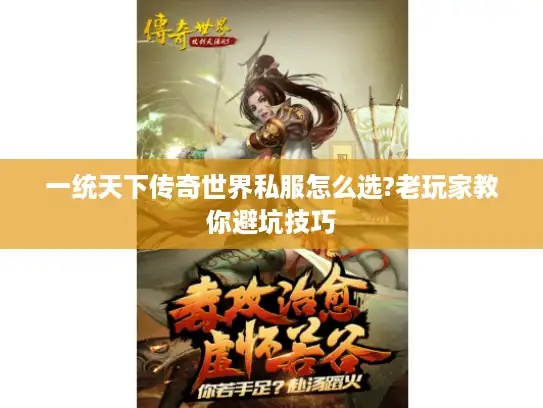 一统天下传奇世界私服怎么选?老玩家教你避坑技巧