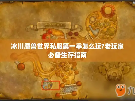 冰川魔兽世界私服第一季怎么玩?老玩家必备生存指南