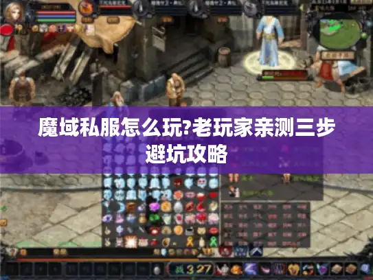 魔域私服怎么玩?老玩家亲测三步避坑攻略