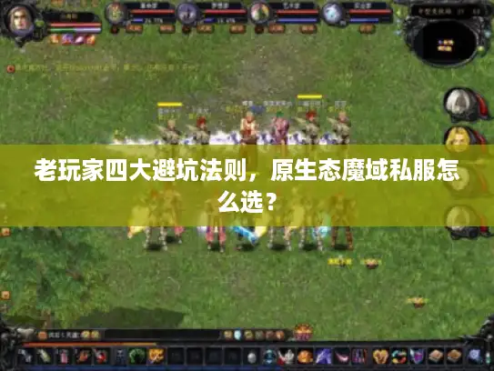 老玩家四大避坑法则，原生态魔域私服怎么选？