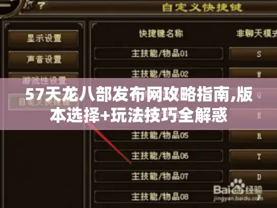 57天龙八部发布网攻略指南,版本选择+玩法技巧全解惑