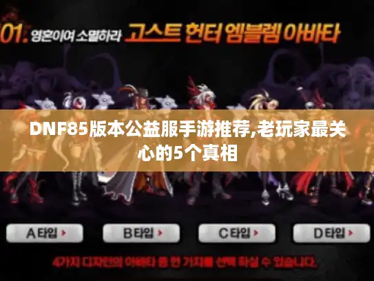 DNF85版本公益服手游推荐,老玩家最关心的5个真相