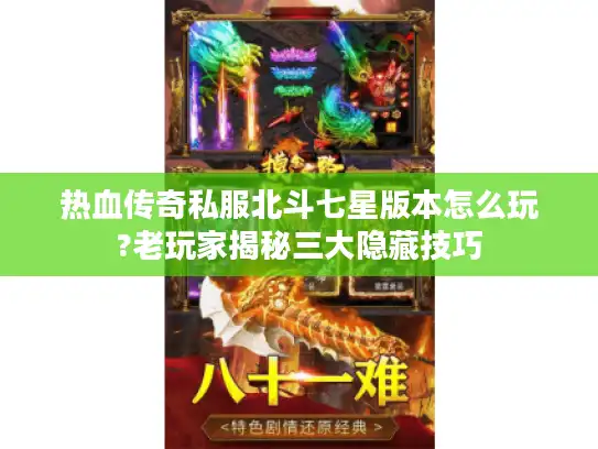 热血传奇私服北斗七星版本怎么玩?老玩家揭秘三大隐藏技巧