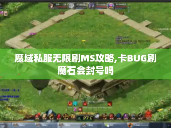 魔域私服无限刷MS攻略,卡BUG刷魔石会封号吗