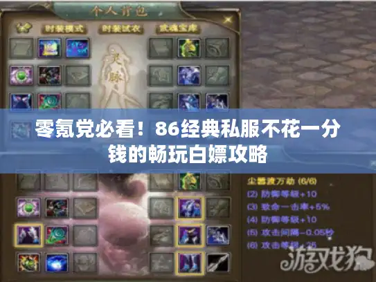 零氪党必看!86经典私服不花一分钱的畅玩白嫖攻略 零氪党必看!86经典私服不花一分钱的畅玩白嫖攻略