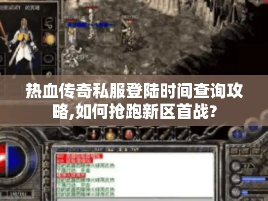 热血传奇私服登陆时间查询攻略,如何抢跑新区首战?