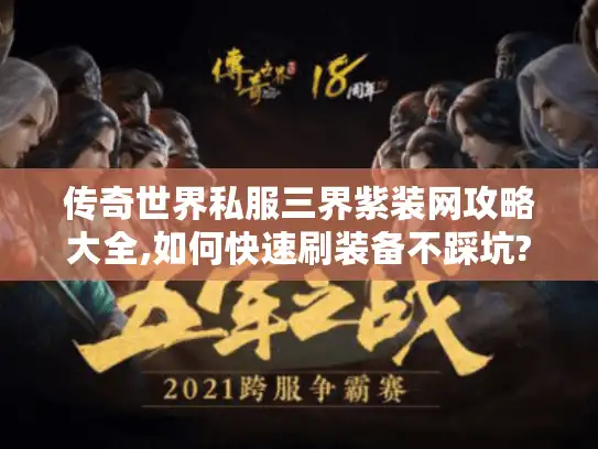 传奇世界私服三界紫装网攻略大全,如何快速刷装备不踩坑?