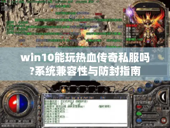 win10能玩热血传奇私服吗?系统兼容性与防封指南