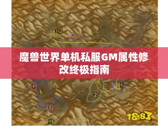 魔兽世界单机私服GM属性修改终极指南 魔兽世界单机私服GM属性修改终极指南