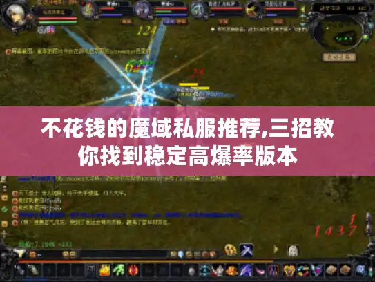 不花钱的魔域私服推荐,三招教你找到稳定高爆率版本