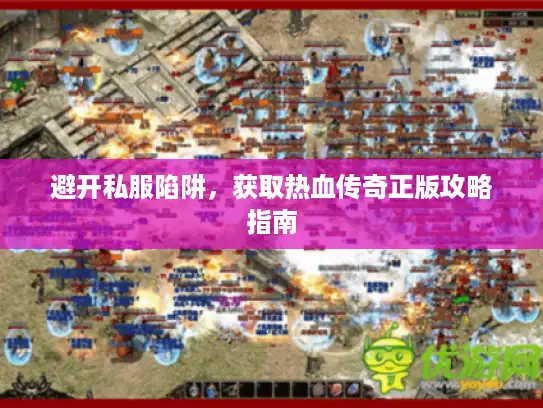 避开私服陷阱，获取热血传奇正版攻略指南