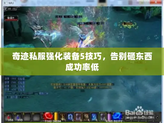 奇迹私服强化装备5技巧,告别砸东西成功率低 奇迹私服强化装备5技巧,告别砸东西成功率低