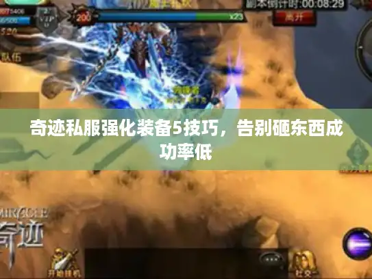 奇迹私服强化装备5技巧,告别砸东西成功率低 奇迹私服强化装备5技巧,告别砸东西成功率低
