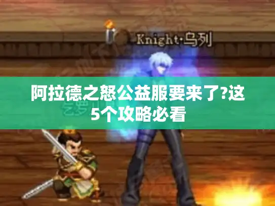 阿拉德之怒公益服要来了?这5个攻略必看 阿拉德之怒公益服要来了?这5个攻略必看
