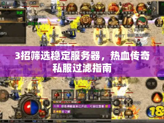 3招筛选稳定服务器,热血传奇私服过滤指南 3招筛选稳定服务器,热血传奇私服过滤指南